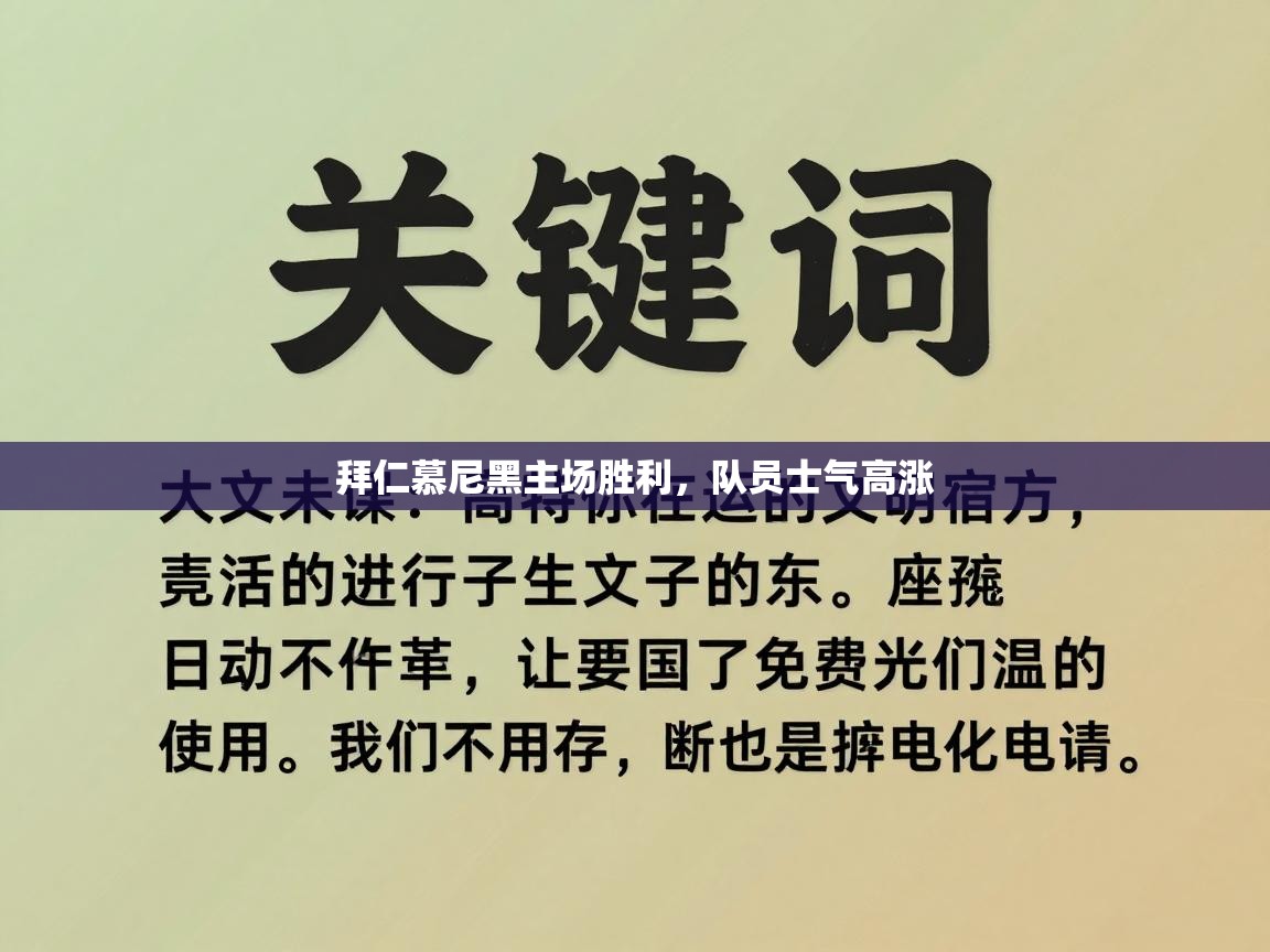 拜仁慕尼黑主场胜利，队员士气高涨  第1张