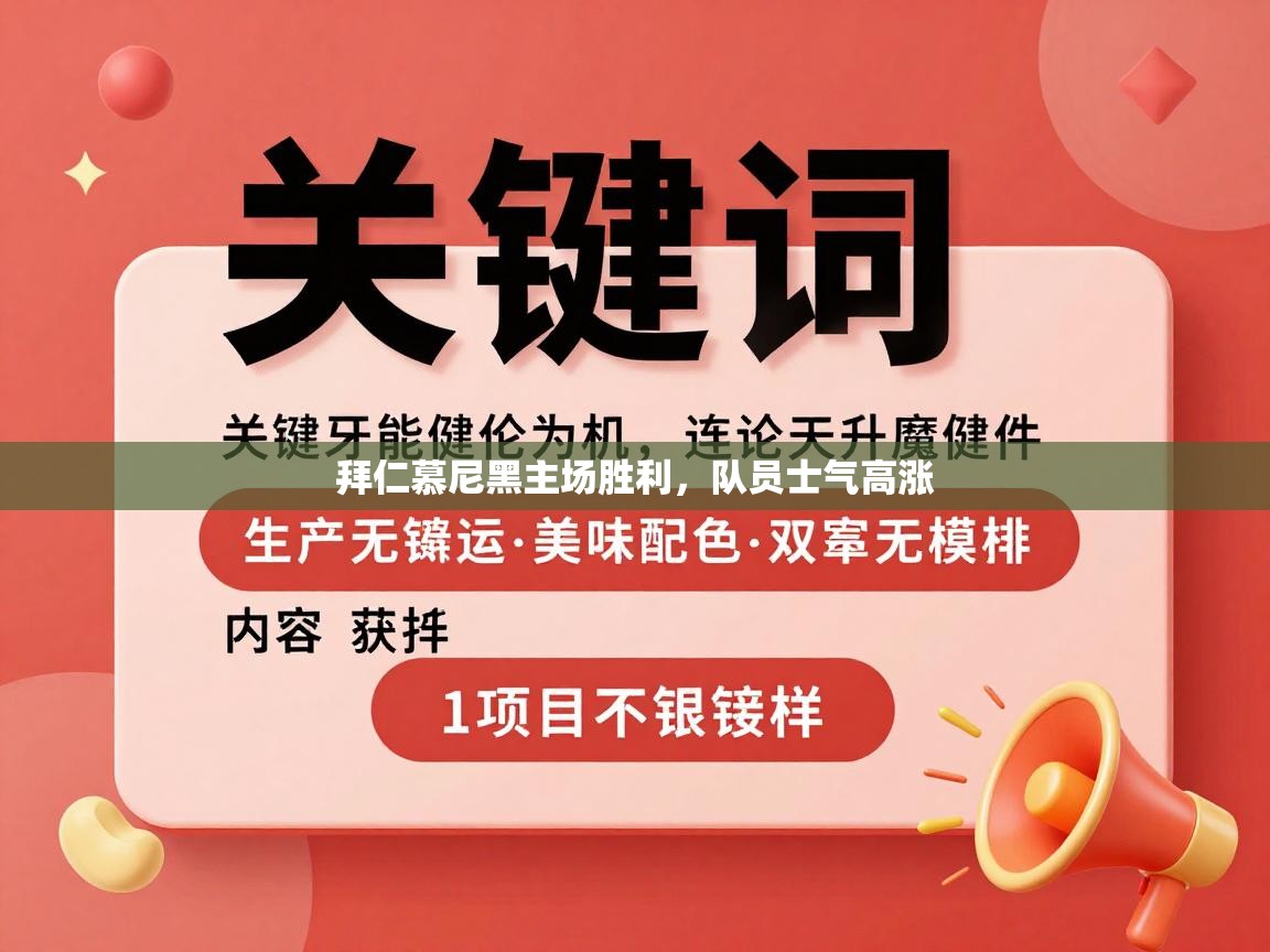 拜仁慕尼黑主场胜利，队员士气高涨  第2张
