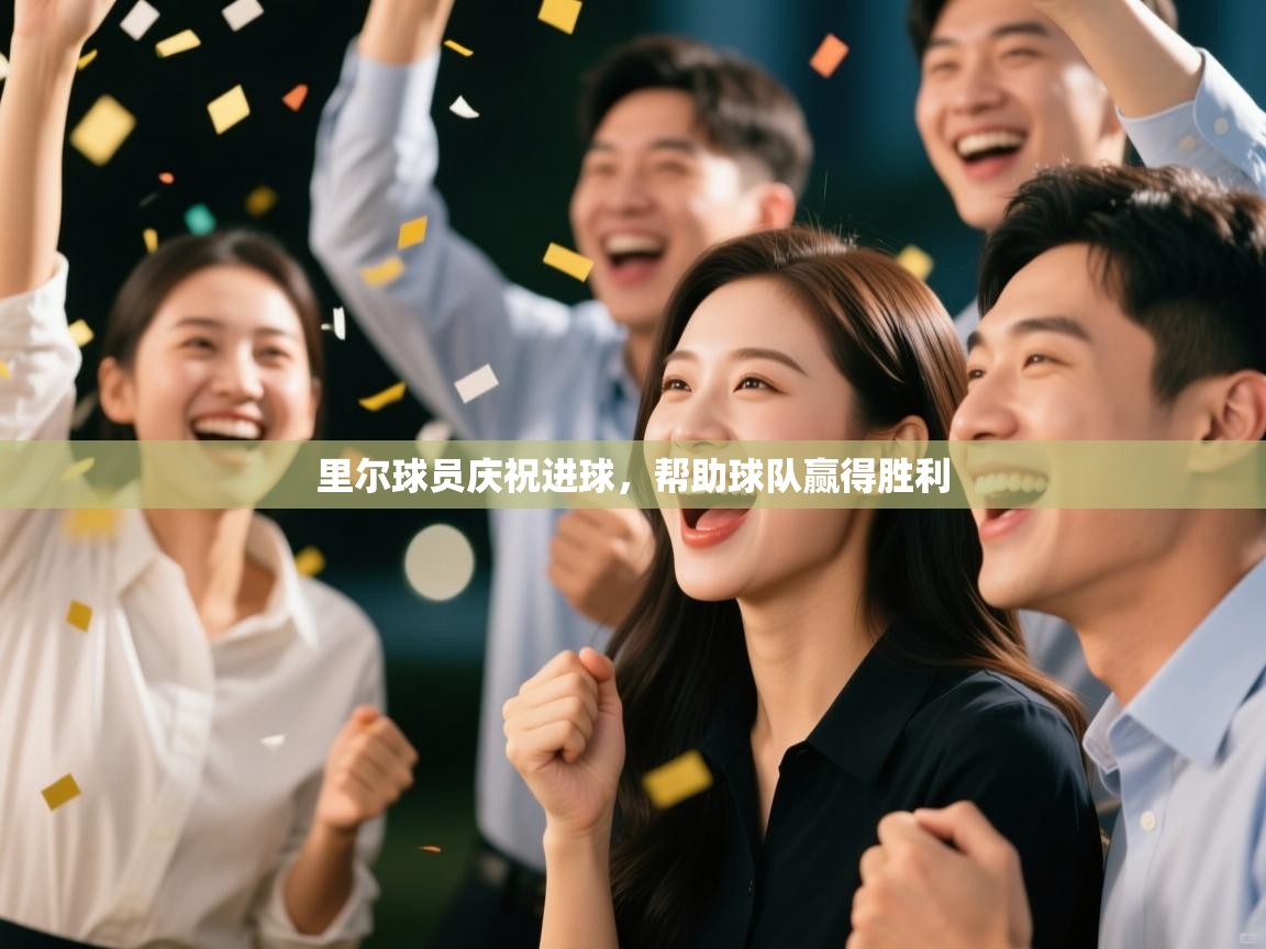 里尔球员庆祝进球，帮助球队赢得胜利  第1张