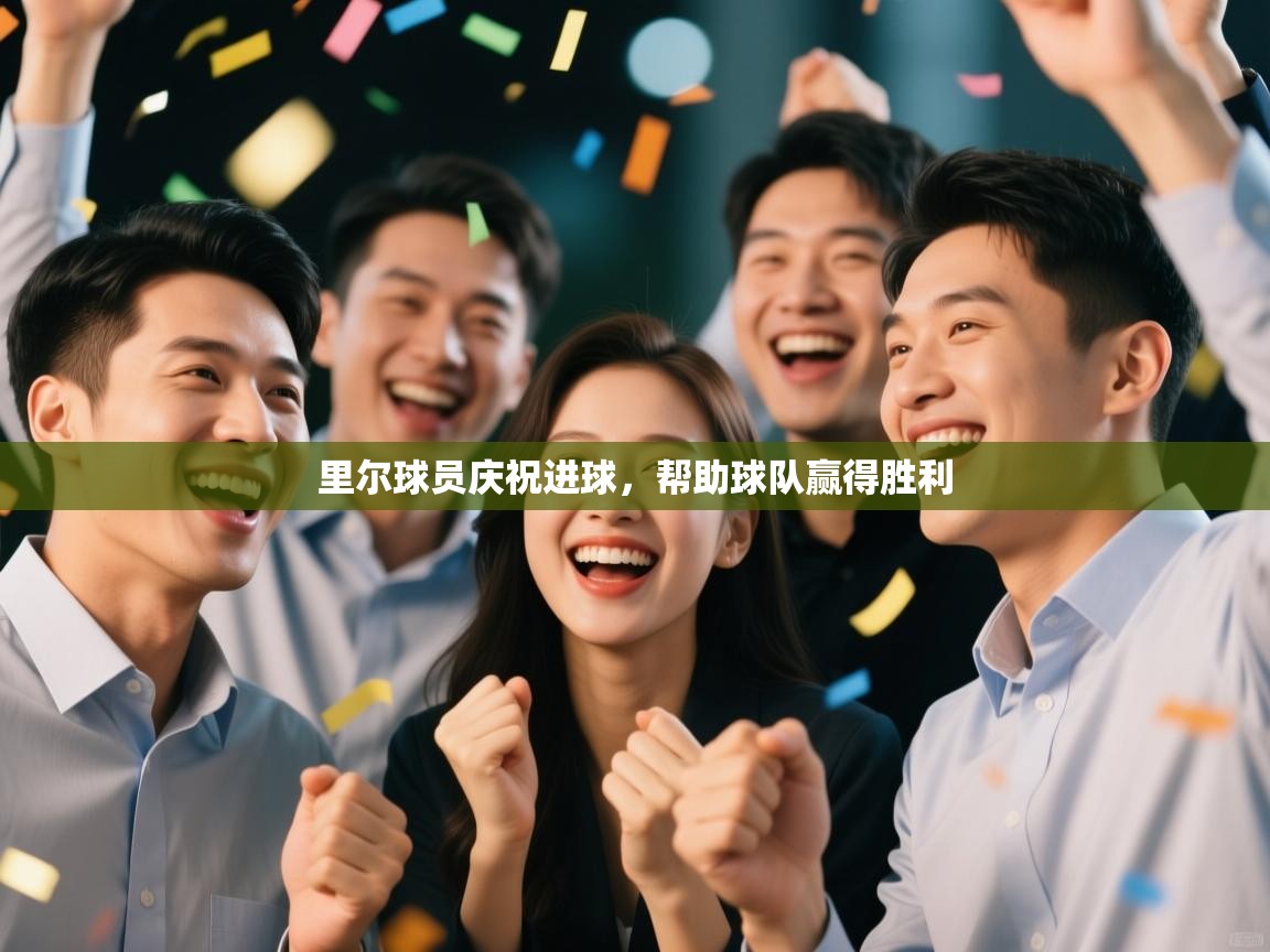 里尔球员庆祝进球，帮助球队赢得胜利  第2张