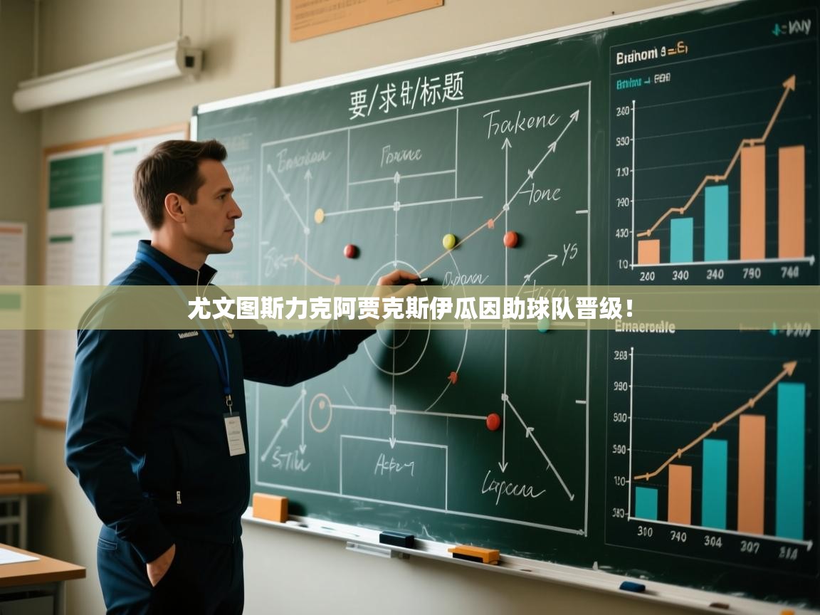 尤文图斯力克阿贾克斯伊瓜因助球队晋级！