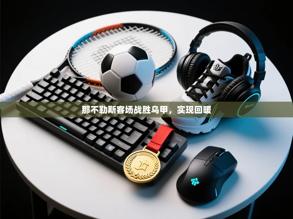 那不勒斯客场战胜乌甲，实现回暖