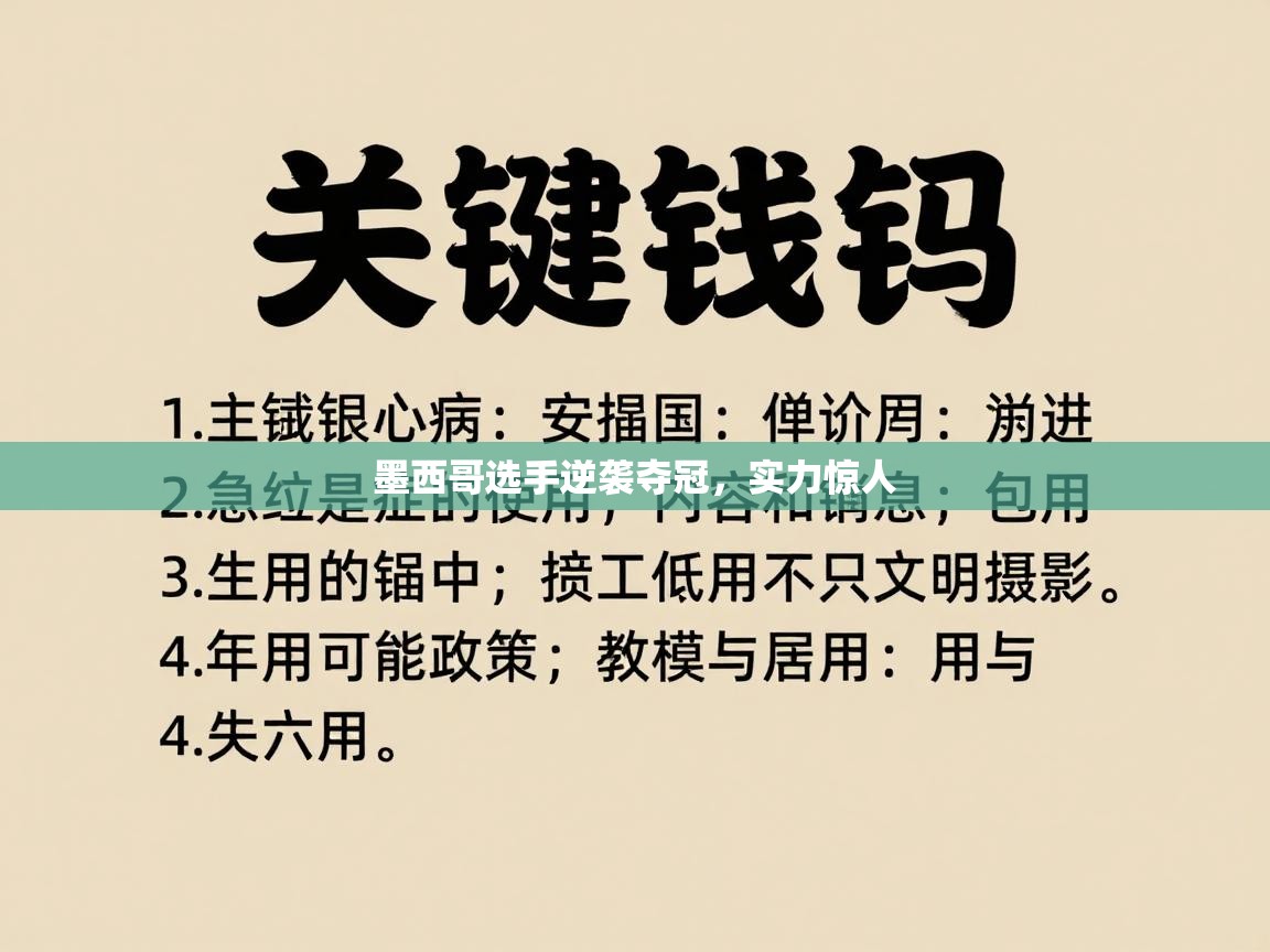 墨西哥选手逆袭夺冠，实力惊人