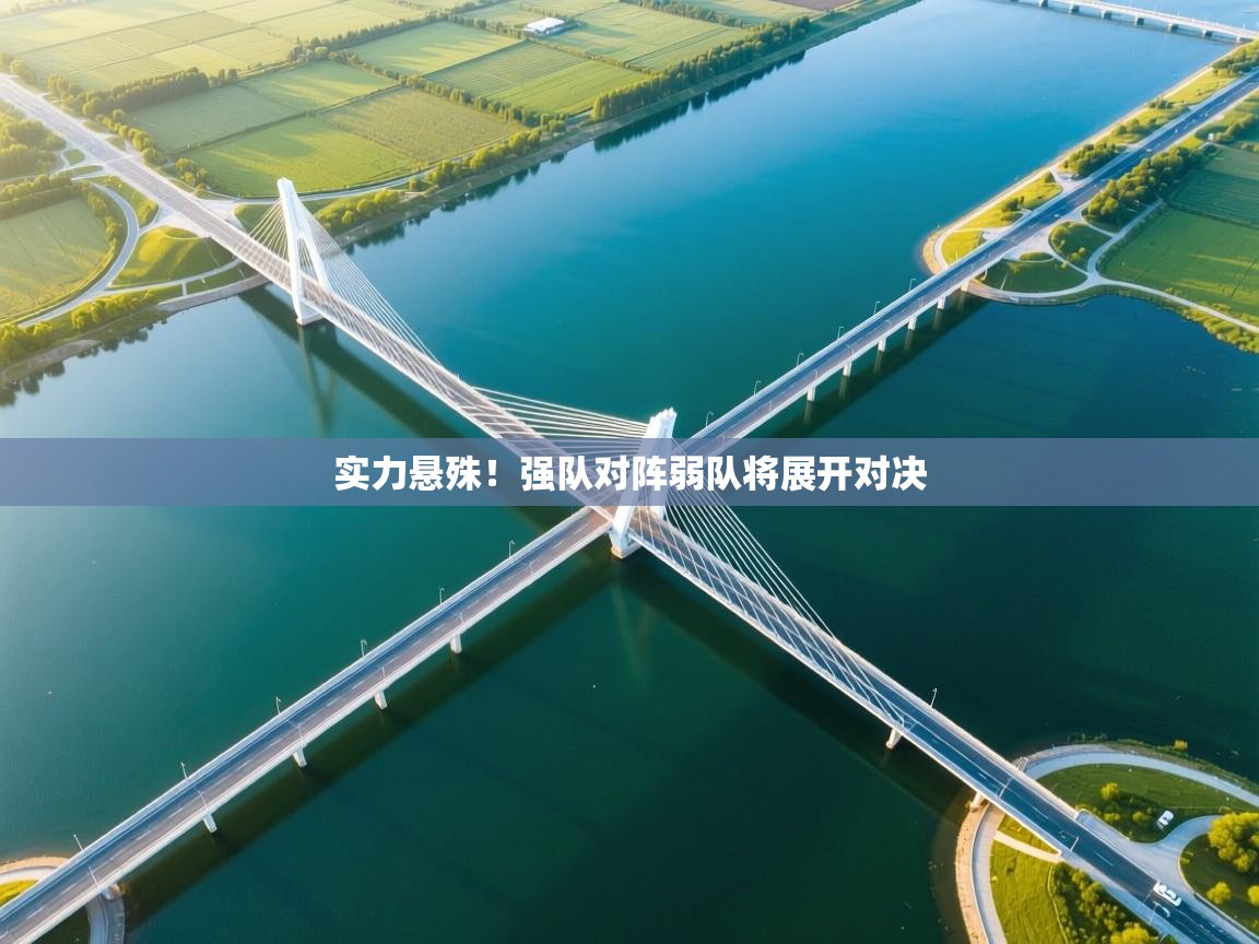 实力悬殊！强队对阵弱队将展开对决