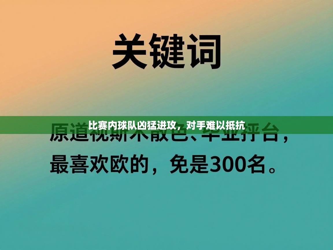 比赛内球队凶猛进攻，对手难以抵抗