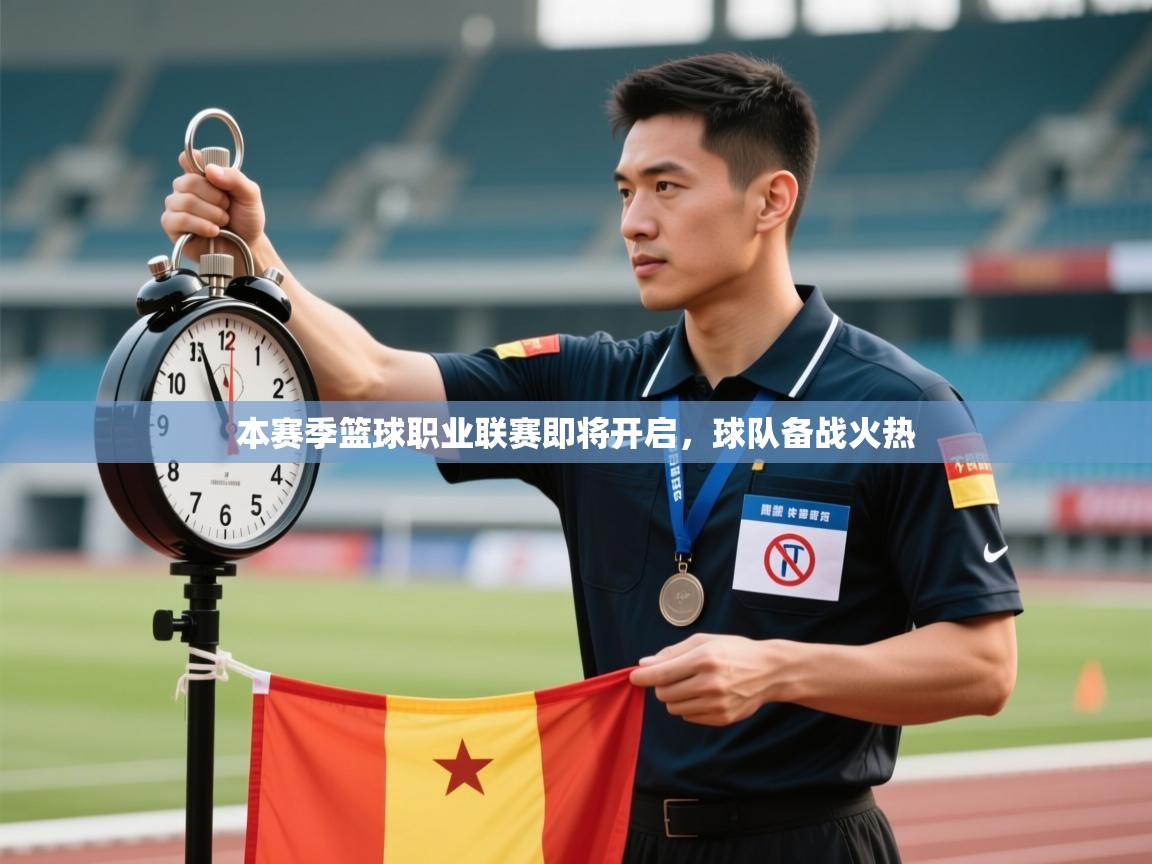 本赛季篮球职业联赛即将开启，球队备战火热