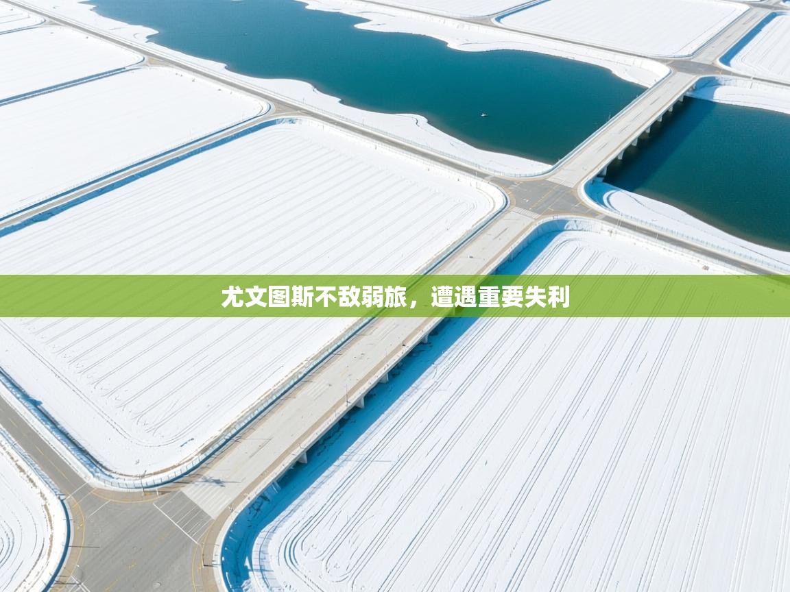 尤文图斯不敌弱旅，遭遇重要失利  第2张