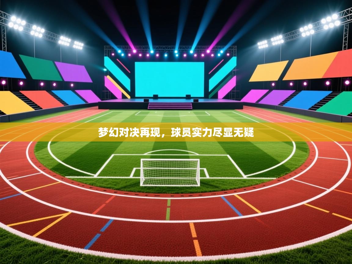 梦幻对决再现，球员实力尽显无疑  第2张