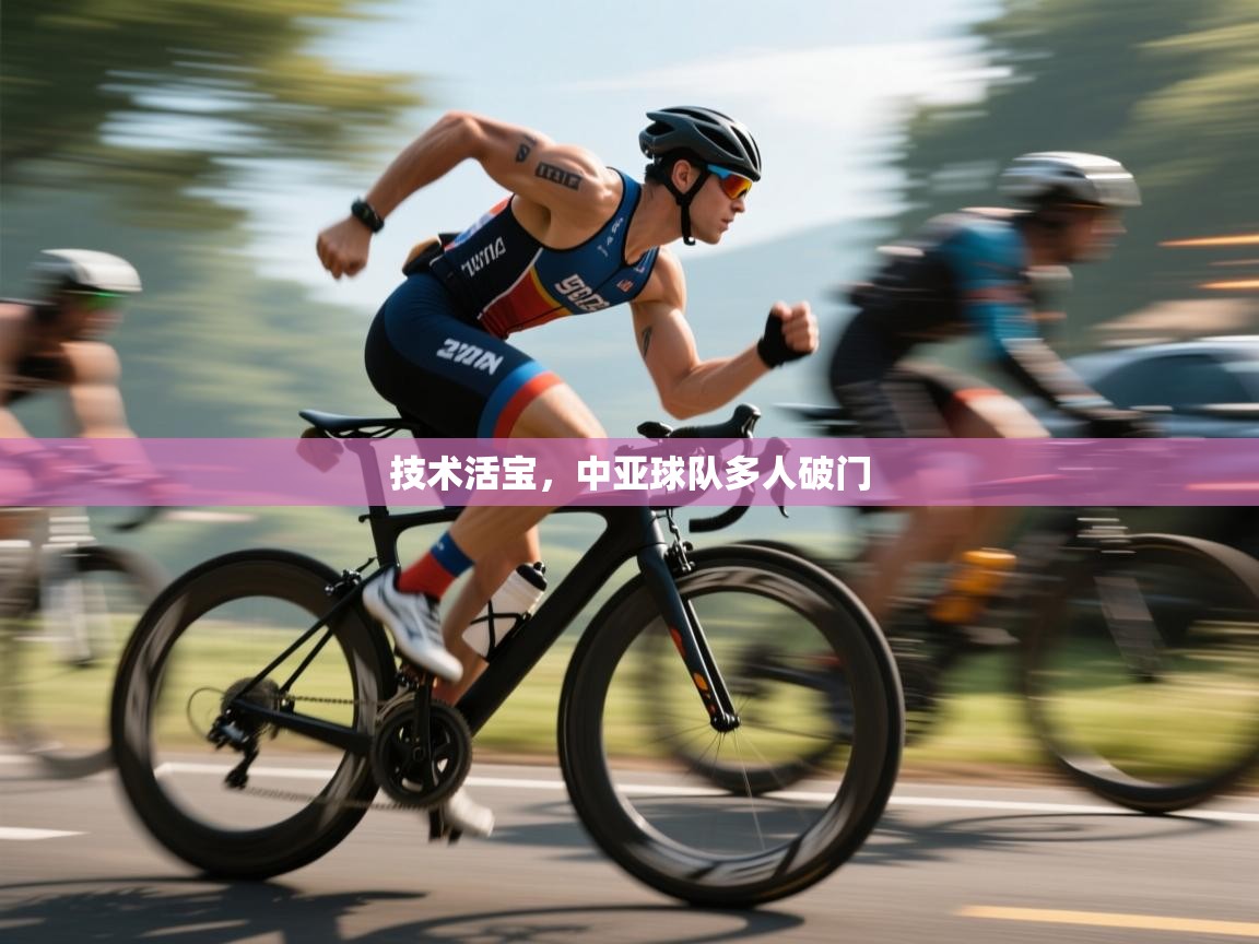 技术活宝，中亚球队多人破门