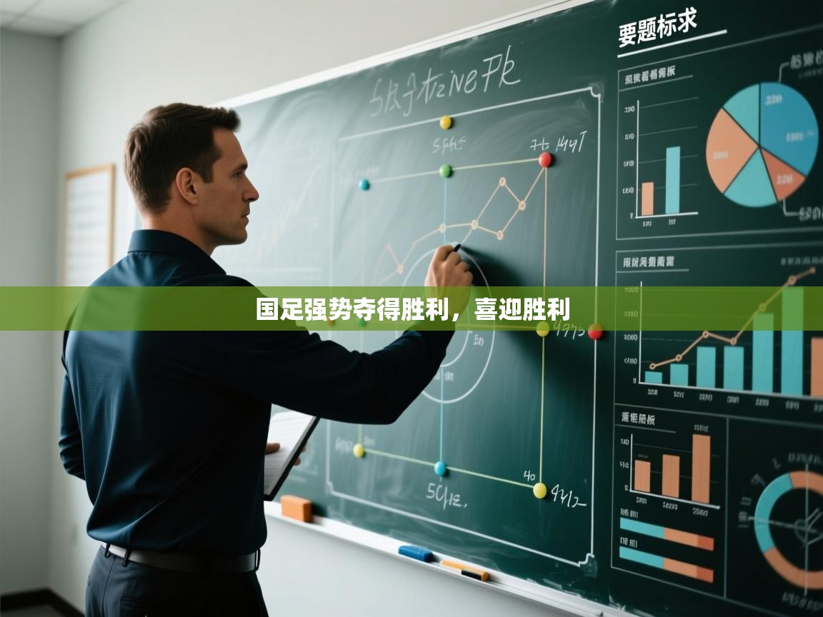 国足强势夺得胜利，喜迎胜利