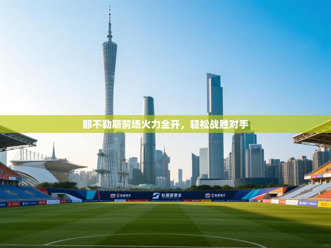 那不勒斯前场火力全开,轻松战胜对手 第2张