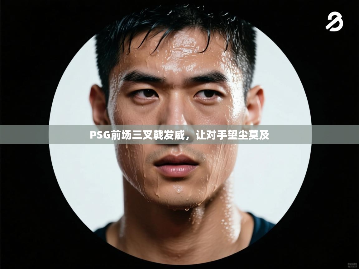 PSG前场三叉戟发威，让对手望尘莫及