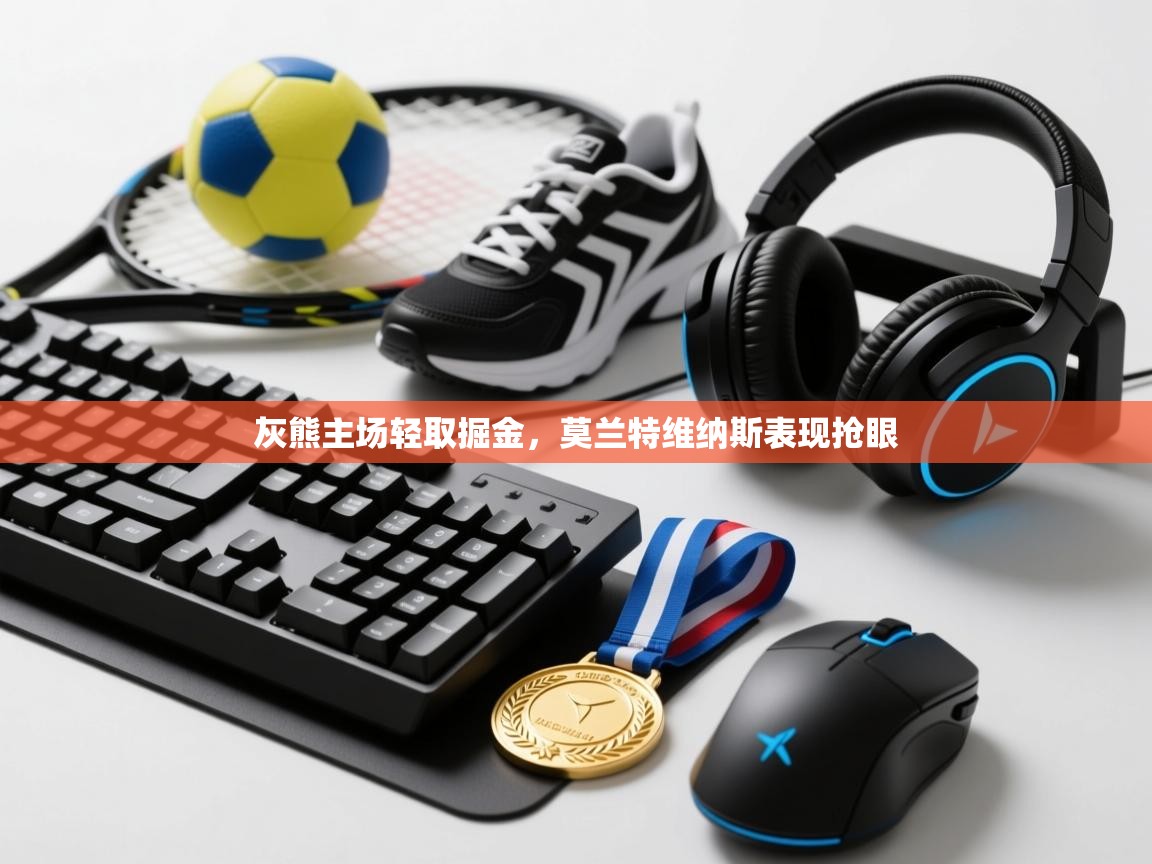 灰熊主场轻取掘金，莫兰特维纳斯表现抢眼