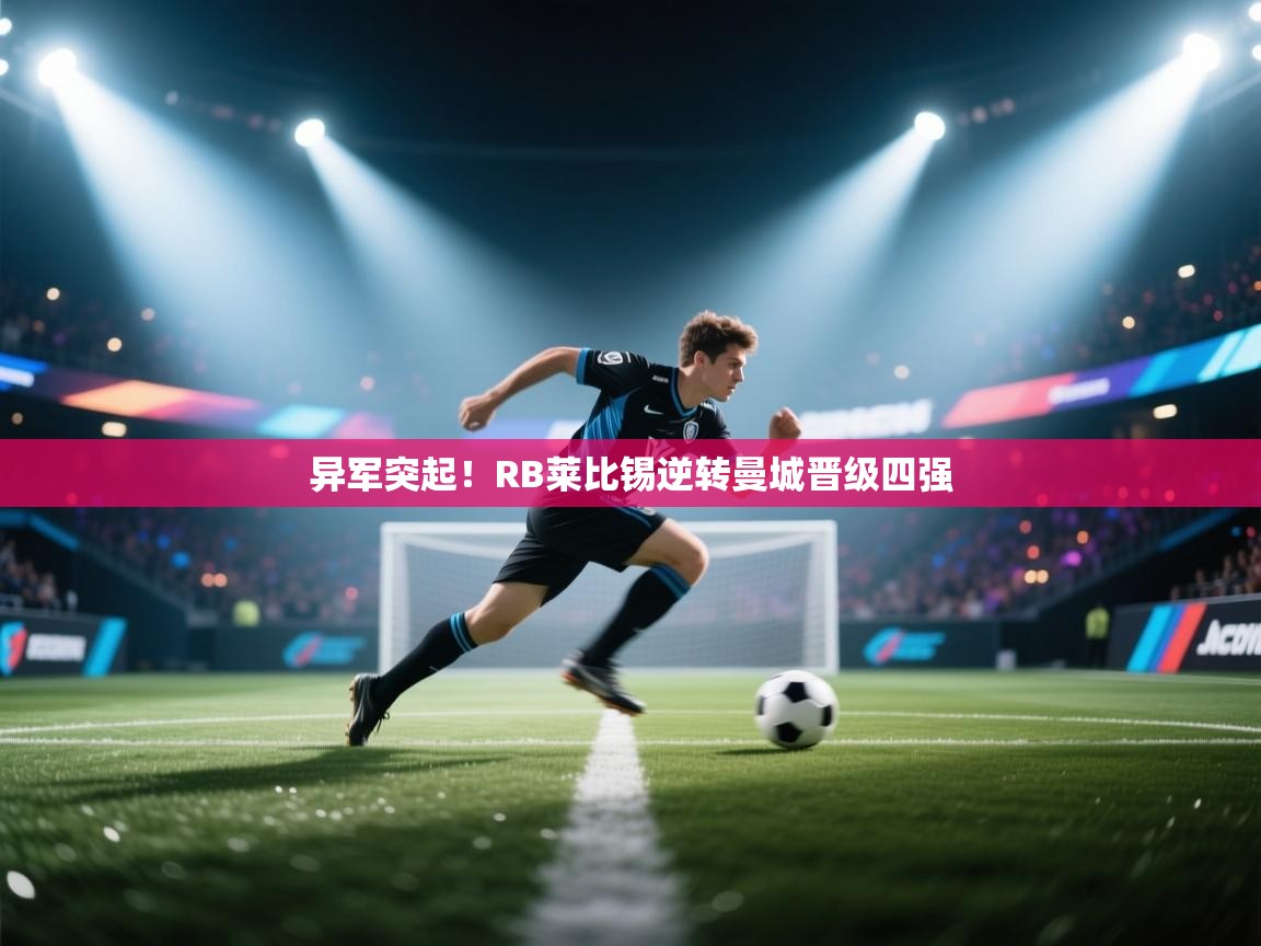 异军突起！RB莱比锡逆转曼城晋级四强