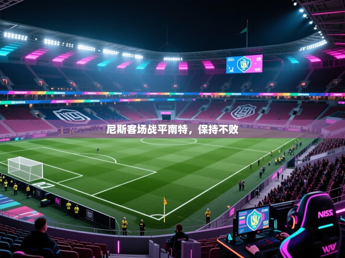 尼斯客场战平南特，保持不败