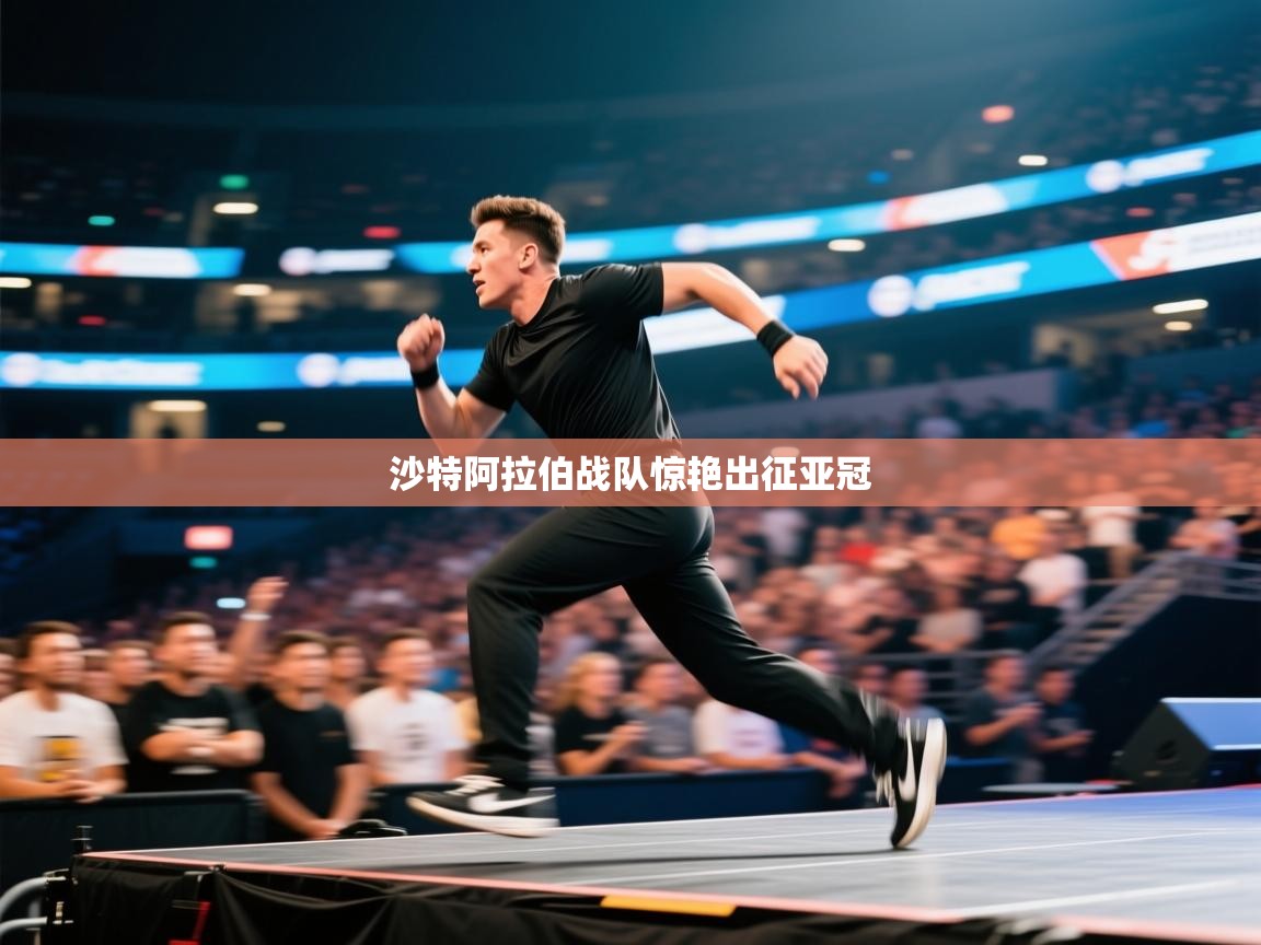 沙特阿拉伯战队惊艳出征亚冠